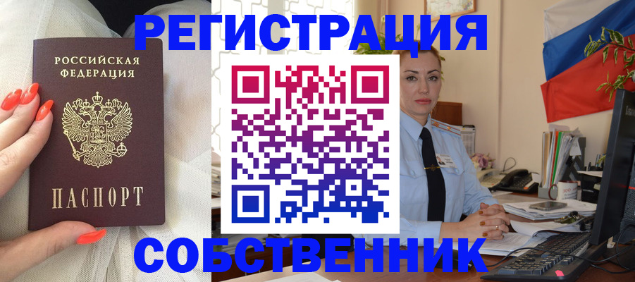 временная регистрация собственник в Тыве