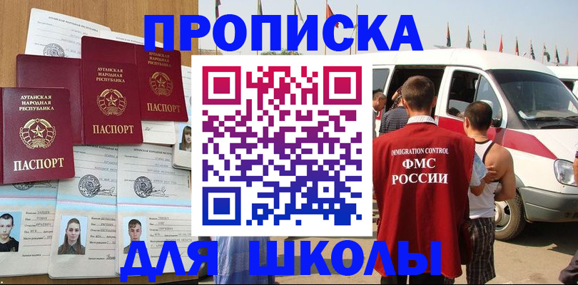 прописка для школы в Тыве